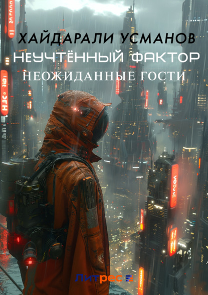 Скачать книгу Неучтённый фактор. Неожиданные гости