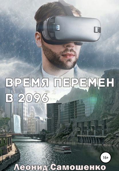 Скачать книгу Время перемен в 2096