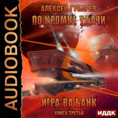 Скачать книгу По кромке удачи. Игра ва-банк