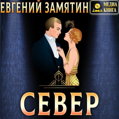 Скачать книгу Север