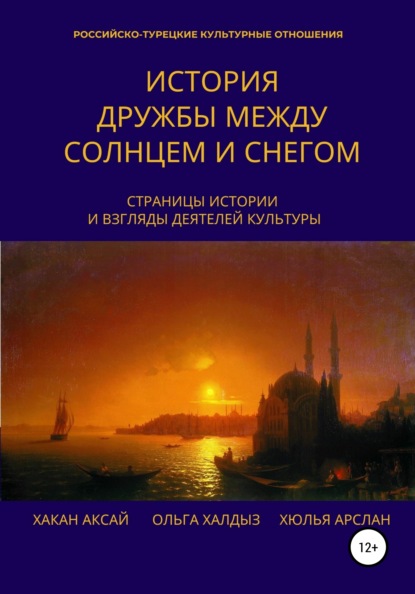 Скачать книгу История дружбы между солнцем и снегом