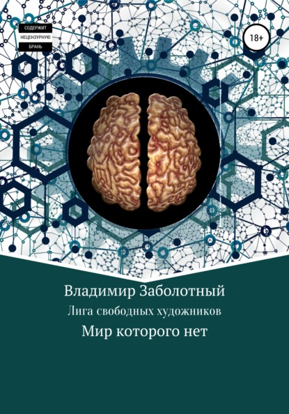 Скачать книгу Лига Свободных Художников