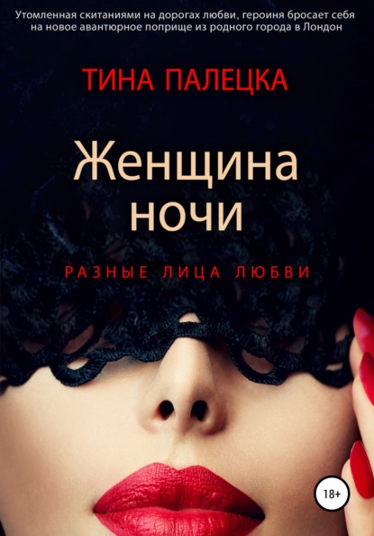 Скачать книгу Женщина ночи. Разные лица любви