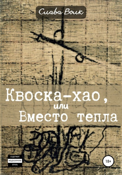 Скачать книгу Квоска-хао, или Вместо тепла