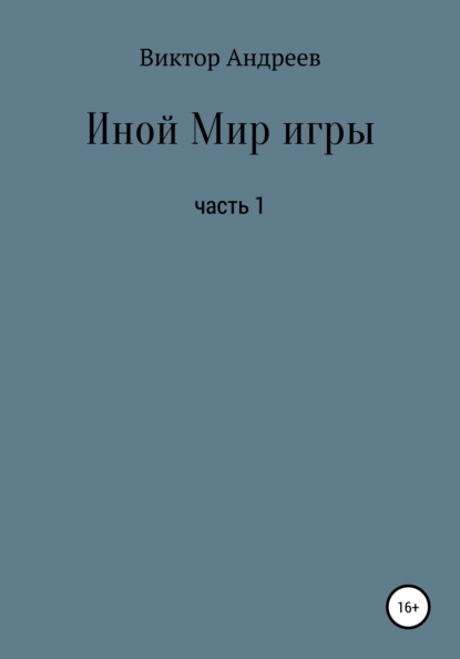 Скачать книгу Иной Мир игры