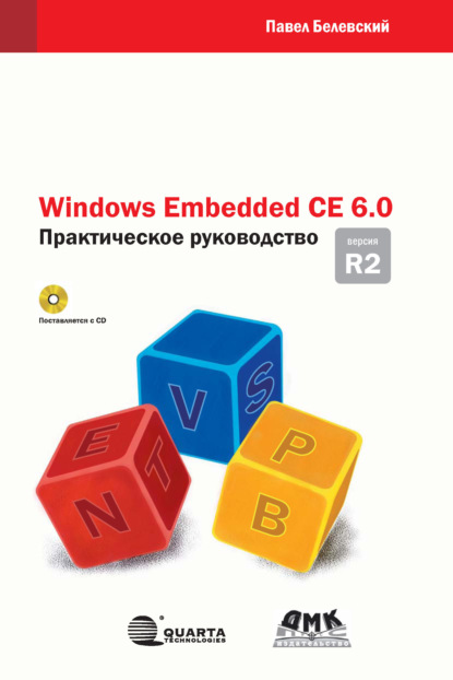 Скачать книгу Windows Embedded CE 6.0 R2. Практическое руководство