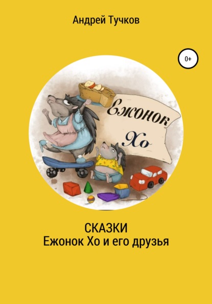 Скачать книгу Сказки. Ежонок Хо и его друзья