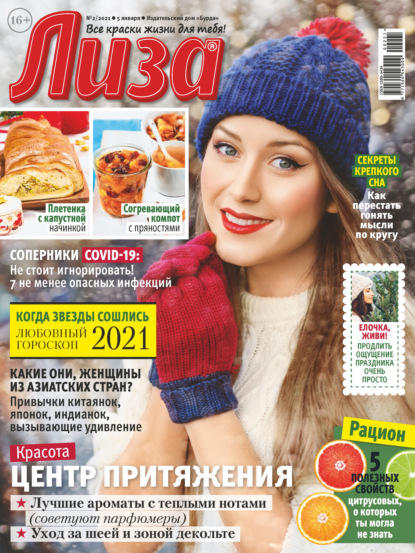 Скачать книгу Журнал «Лиза» №02/2021