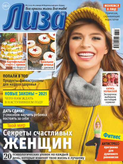 Скачать книгу Журнал «Лиза» №03/2021