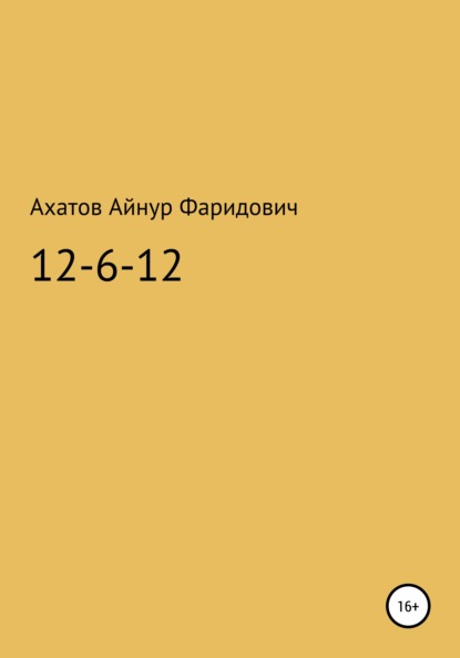 Скачать книгу 12-6-12 – система неуязвимости
