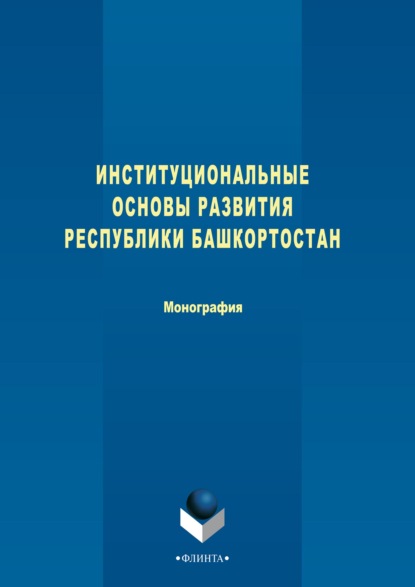 Скачать книгу Институциональные основы развития Республики Башкортостан