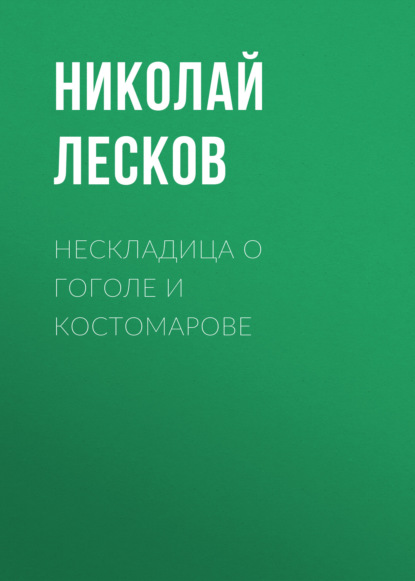 Скачать книгу Нескладица о Гоголе и Костомарове