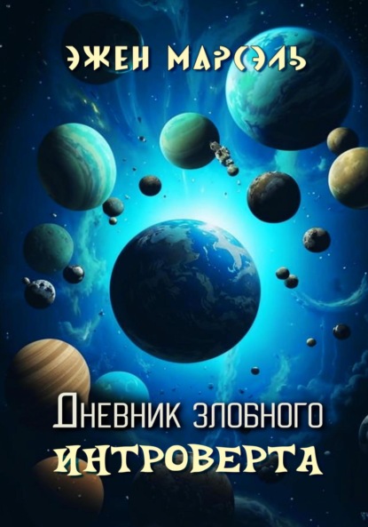 Скачать книгу Дневник злобного интроверта