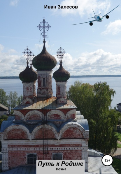 Скачать книгу Путь к Родине