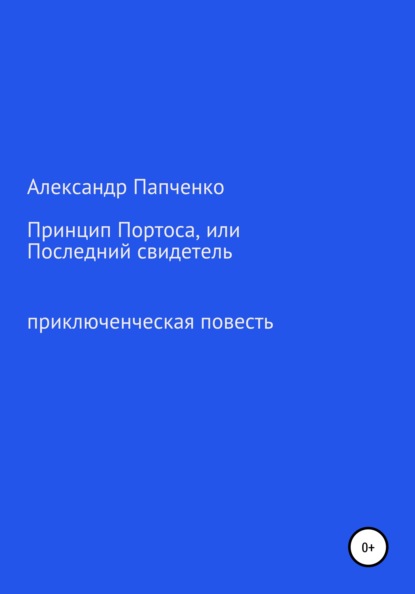 Скачать книгу Принцип Портоса, или Последний свидетель