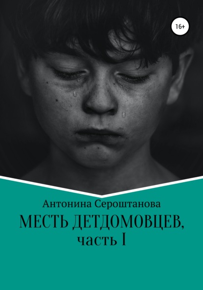 Скачать книгу Месть детдомовцев. Часть 1