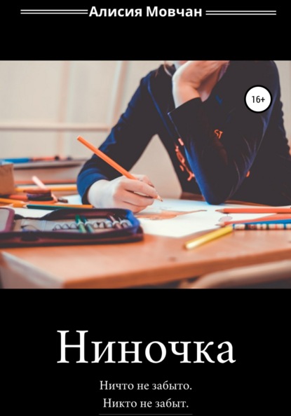 Скачать книгу Ниночка