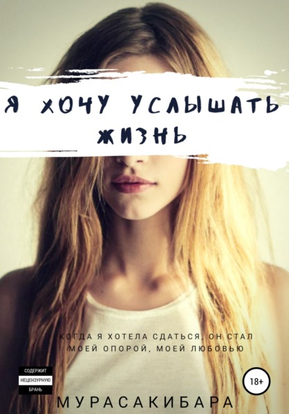 Скачать книгу Я хочу услышать жизнь