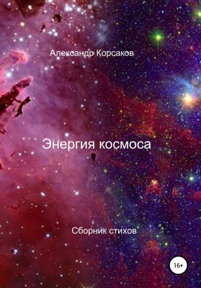 Скачать книгу Энергия космоса