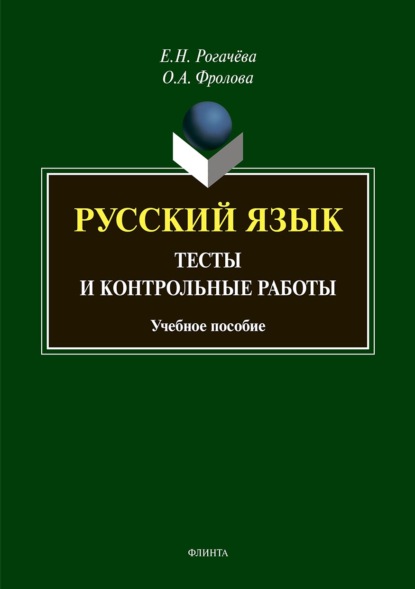 Скачать книгу Русский язык. Тесты и контрольные работы