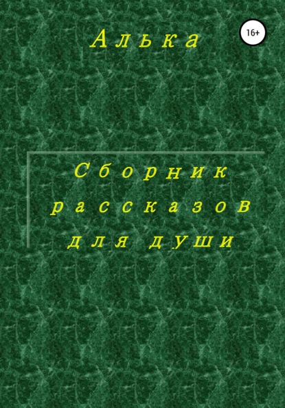 Скачать книгу Сборник рассказов для души