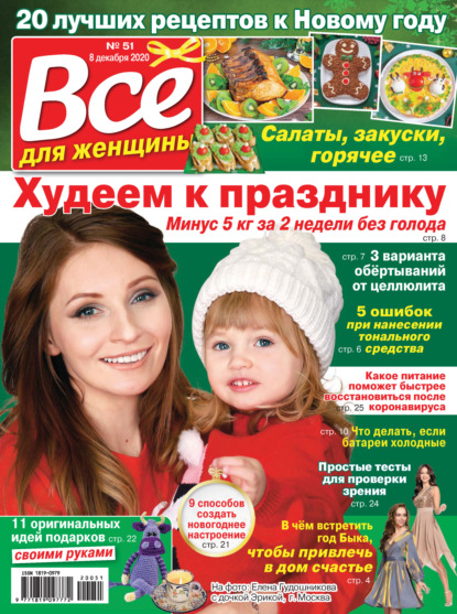 Скачать книгу Всё для женщины №51/2020