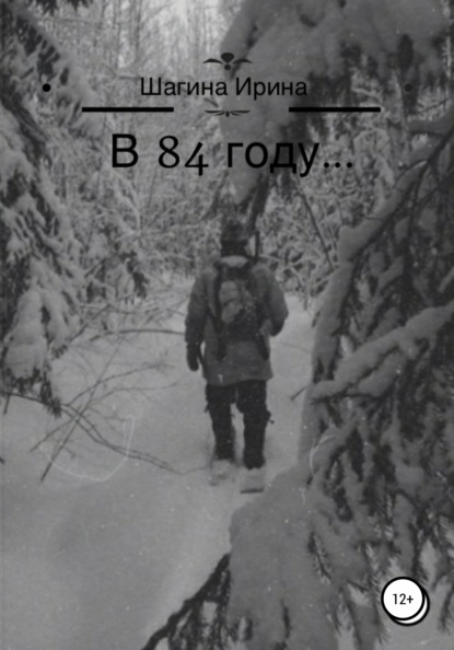 Скачать книгу В 84 году…