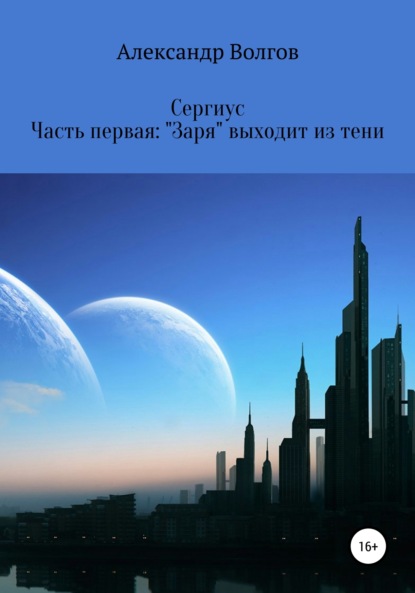 Скачать книгу Сергиус. Часть первая: «Заря» выходит из тени.