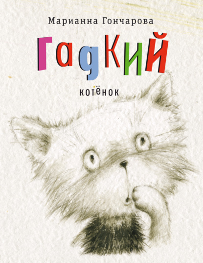 Скачать книгу Гадкий котёнок