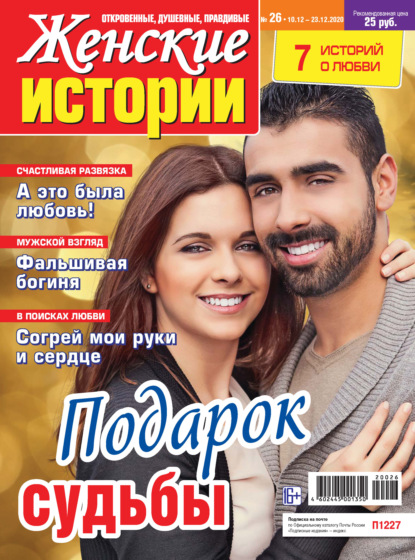Скачать книгу Женские истории №26/2020