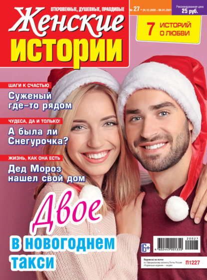 Скачать книгу Женские истории №27/2020