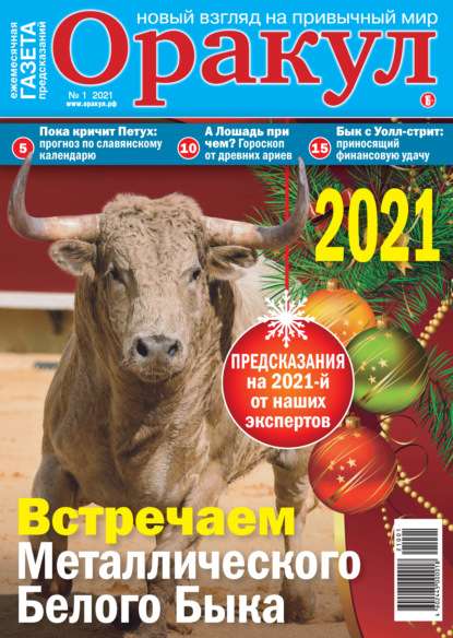 Скачать книгу Оракул №01/2021