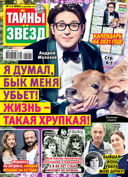 Скачать книгу Тайны звезд №01-02/2021