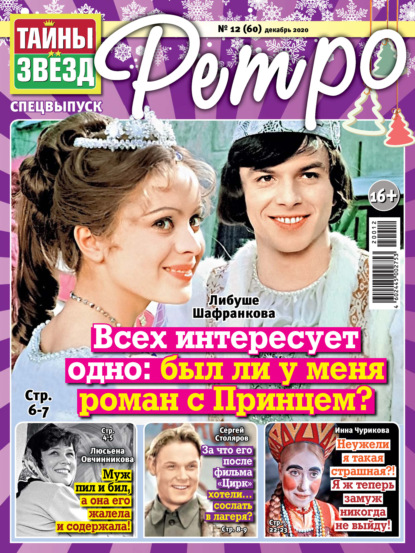 Скачать книгу Тайны звезд Ретро №12/2020