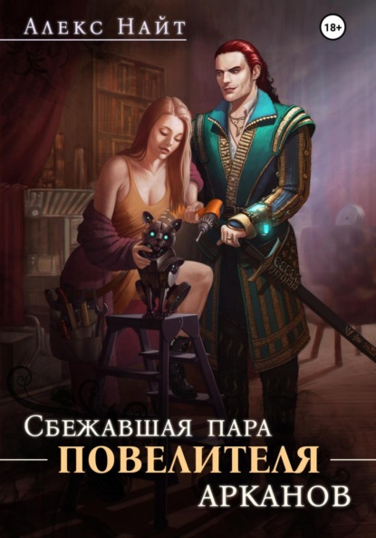 Скачать книгу Сбежавшая пара Повелителя арканов
