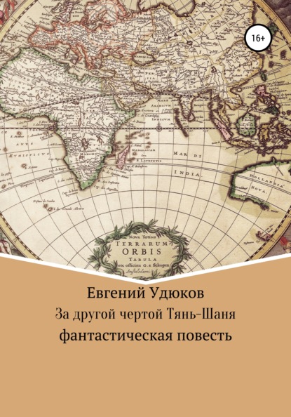 Скачать книгу За другой чертой Тянь-Шаня