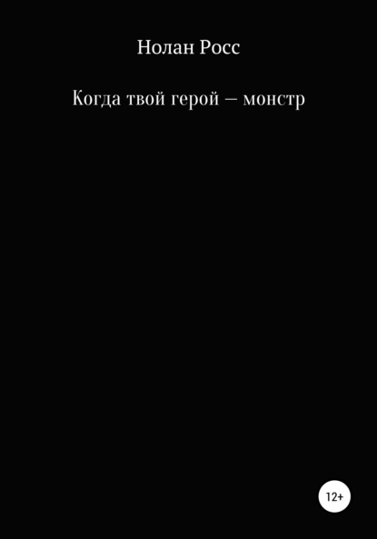 Скачать книгу Когда твой герой – монстр