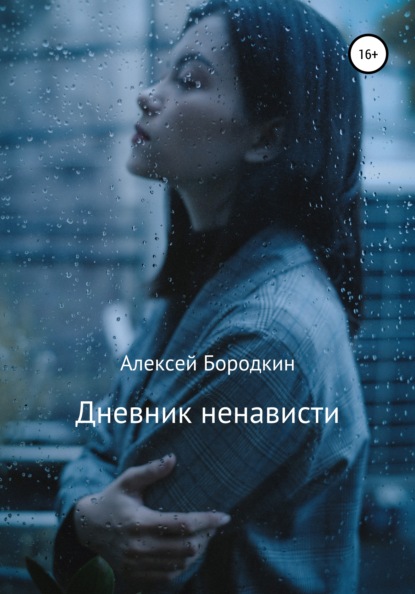 Скачать книгу Дневник ненависти