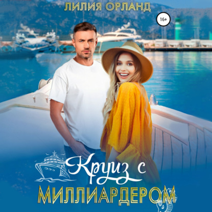 Скачать книгу Круиз с миллиардером