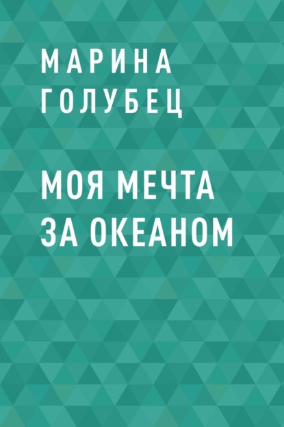 Скачать книгу Моя мечта за океаном