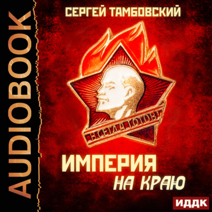 Скачать книгу Империя на краю