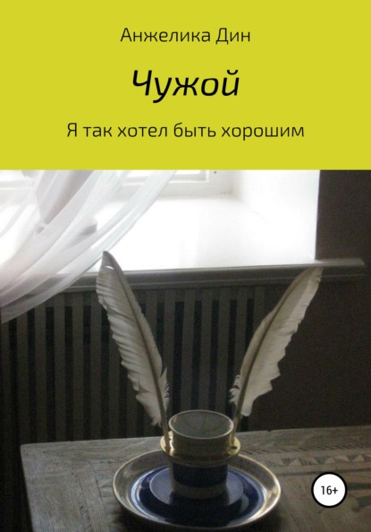Скачать книгу Чужой