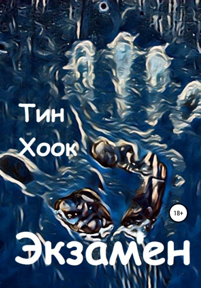 Скачать книгу Экзамен