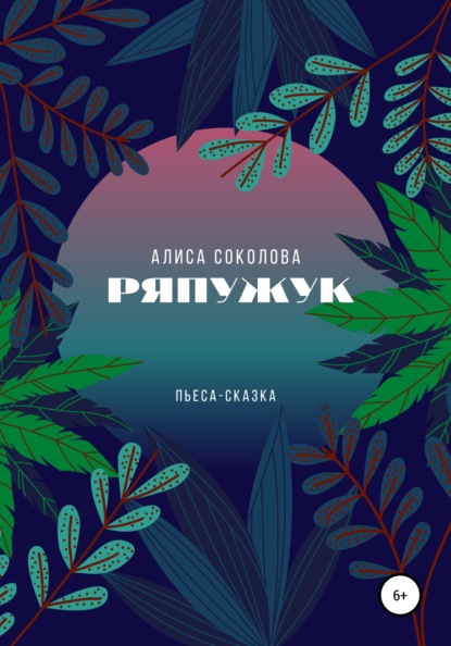 Скачать книгу Ряпужук