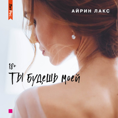 Скачать книгу Ты будешь моей