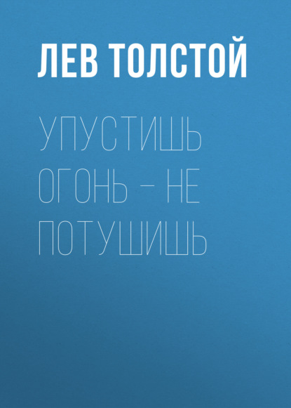 Скачать книгу Упустишь огонь – не потушишь