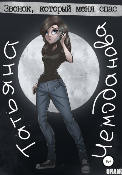 Скачать книгу Звонок, который меня спас