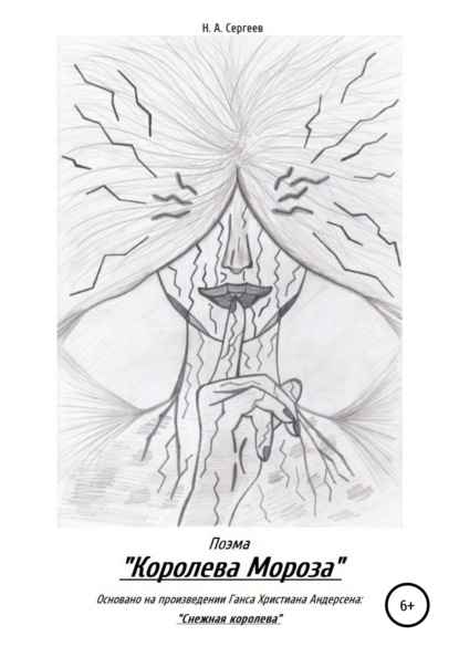 Скачать книгу Поэма «Королева Мороза»