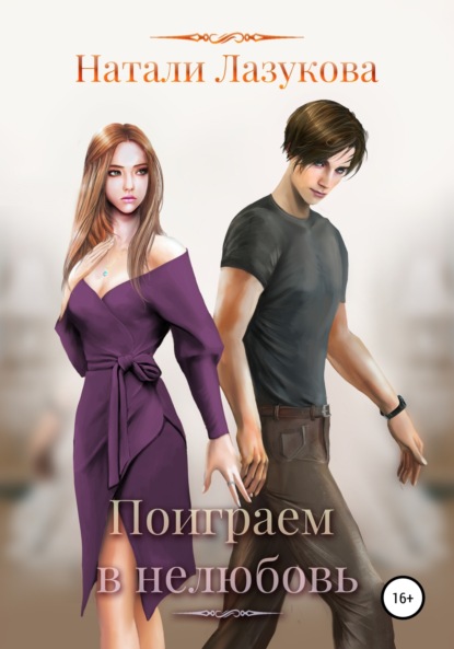 Скачать книгу Поиграем в нелюбовь