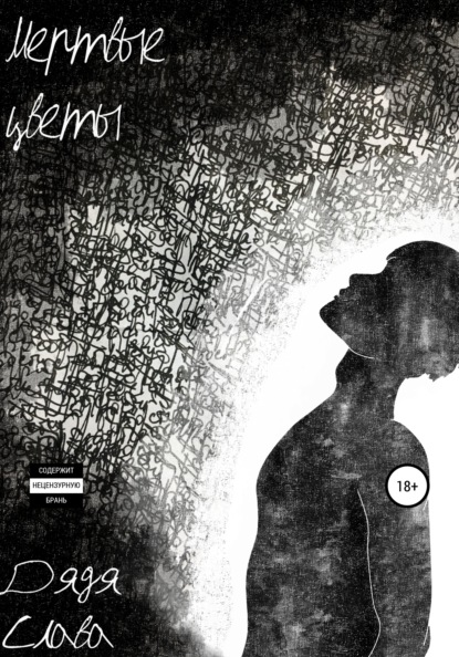 Скачать книгу Мертвые цветы